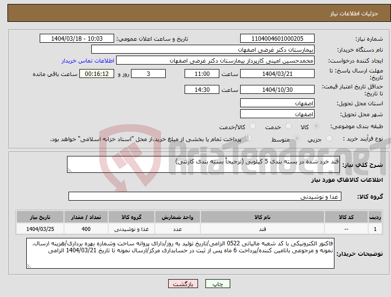 تصویر کوچک آگهی نیاز انتخاب تامین کننده-قند خرد شده در بسته بندی 5 کیلویی (ترجیحاً بسته بندی کارتنی)