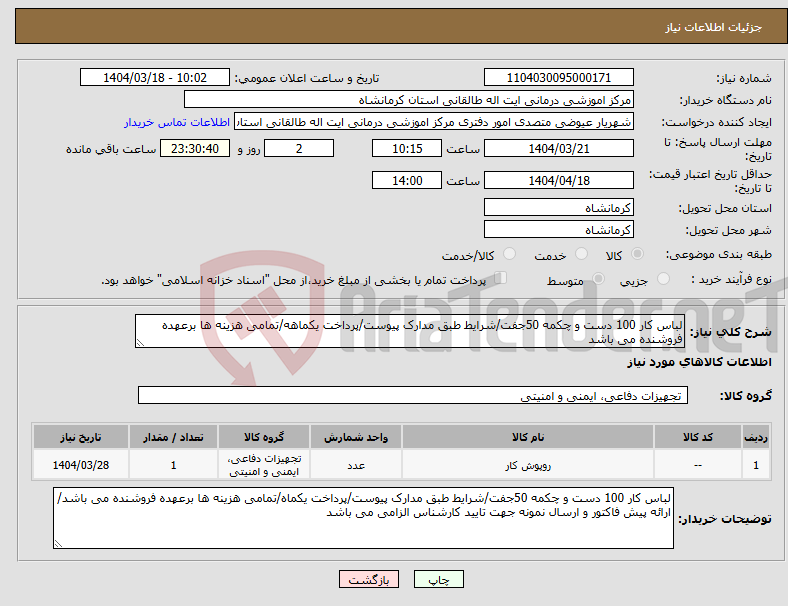تصویر کوچک آگهی نیاز انتخاب تامین کننده-لباس کار 100 دست و چکمه 50جفت/شرایط طبق مدارک پیوست/پرداخت یکماهه/تمامی هزینه ها برعهده فروشنده می باشد