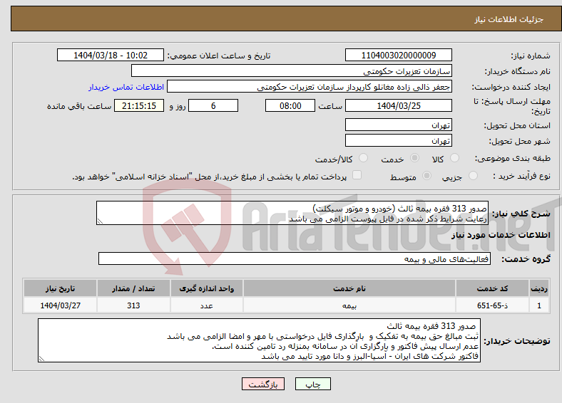 تصویر کوچک آگهی نیاز انتخاب تامین کننده-صدور 313 فقره بیمه ثالث (خودرو و موتور سیکلت) رعایت شرایط ذکر شده در فایل پیوست الزامی می باشد