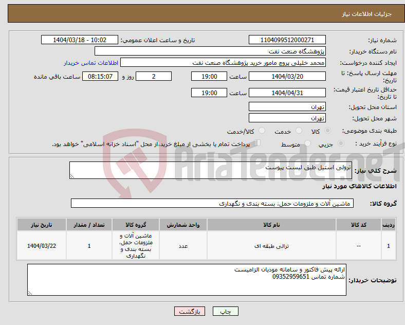 تصویر کوچک آگهی نیاز انتخاب تامین کننده-ترولی استیل طبق لیست پیوست