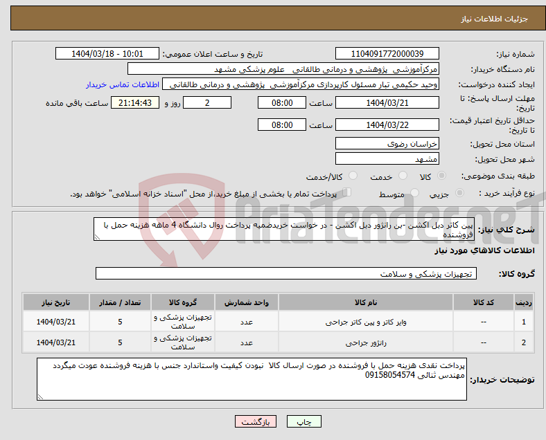 تصویر کوچک آگهی نیاز انتخاب تامین کننده-پین کاتر دبل اکشن -بن رانژور دبل اکشن - در خواست خریدضمیه پرداخت روال دانشگاه 4 ماهه هزینه حمل با فروشنده 