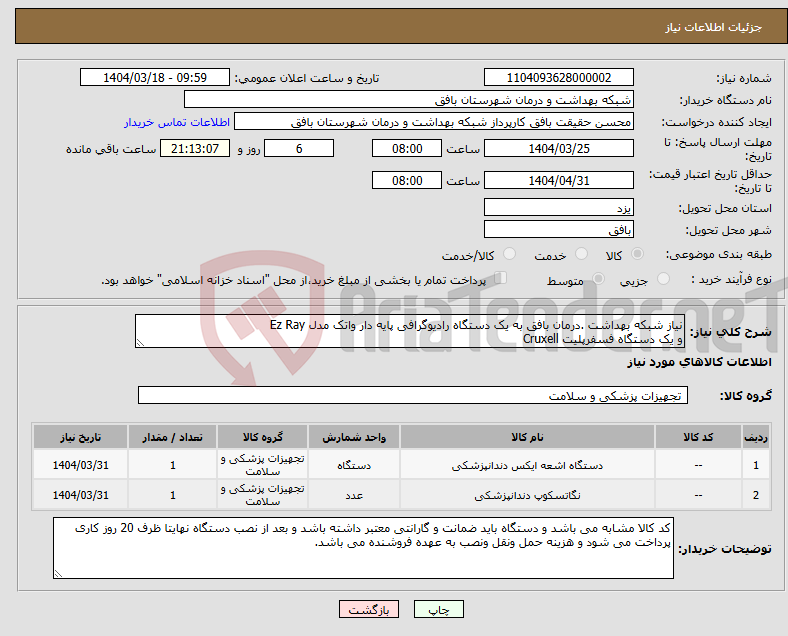 تصویر کوچک آگهی نیاز انتخاب تامین کننده-نیاز شبکه بهداشت .درمان بافق به یک دستگاه رادیوگرافی پایه دار واتک مدل Ez Ray و یک دستگاه فسفرپلیت Cruxell