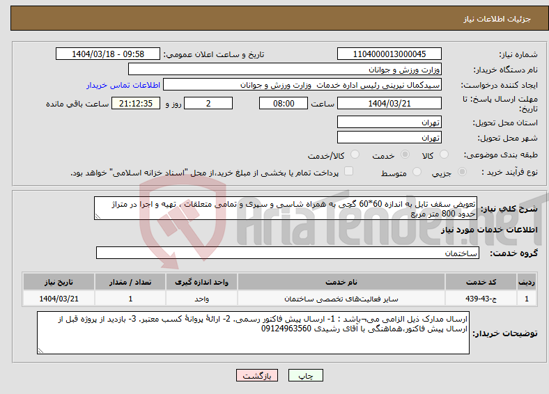 تصویر کوچک آگهی نیاز انتخاب تامین کننده-تعویض سقف تایل به اندازه 60*60 گچی به همراه شاسی و سپری و تمامی متعلقات ، تهیه و اجرا در متراژ حدود 800 متر مربع 
