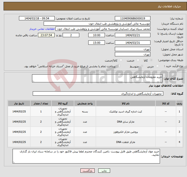تصویر کوچک آگهی نیاز انتخاب تامین کننده-خرید ملزومات آزمایشگاهی 