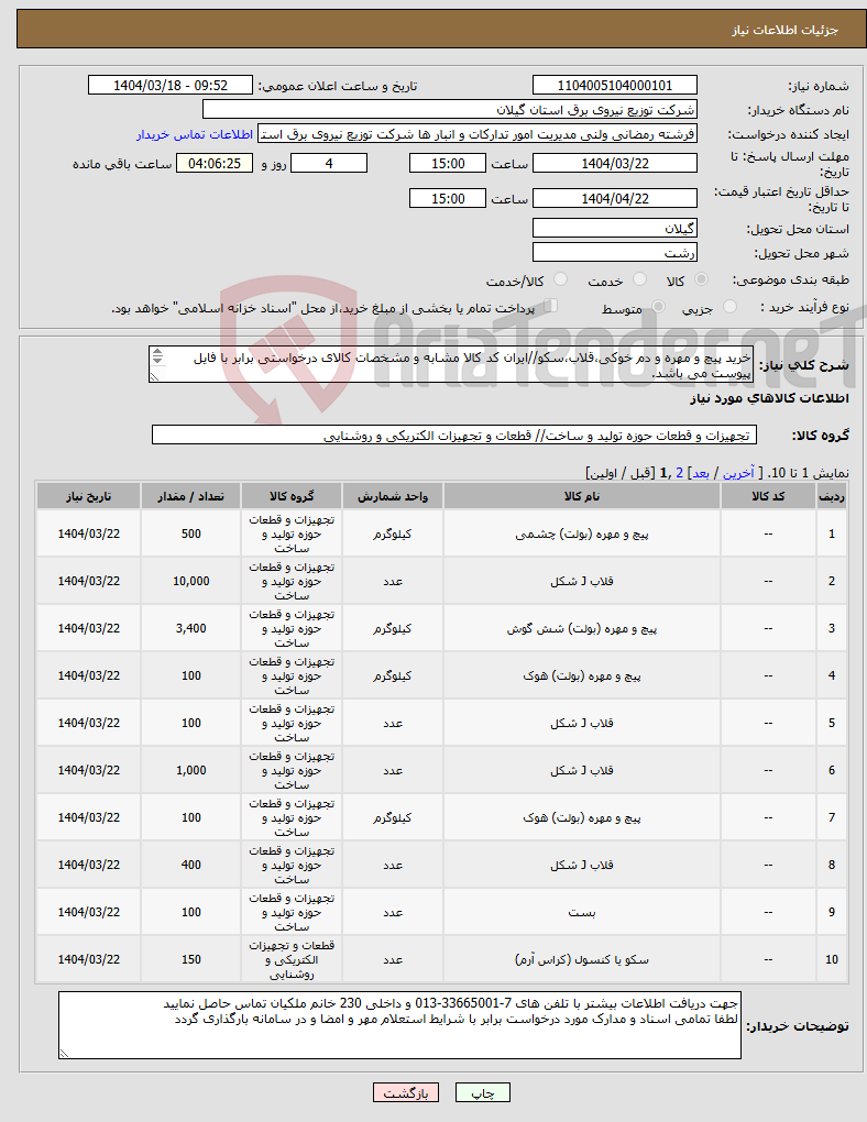 تصویر کوچک آگهی نیاز انتخاب تامین کننده-خرید پیچ و مهره و دم خوکی،قلاب،سکو//ایران کد کالا مشابه و مشخصات کالای درخواستی برابر با فایل پیوست می باشد. 