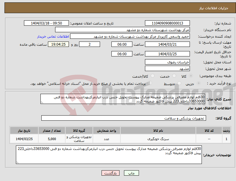 تصویر کوچک آگهی نیاز انتخاب تامین کننده-30قلم لوازم مصرفی پزشکی ضمیمه مدارک پیوست تحویل جنس درب انبارمرکزبهداشت شماره دو فنی 33653000داخلی223 پیش فاکتور ضمیمه گردد