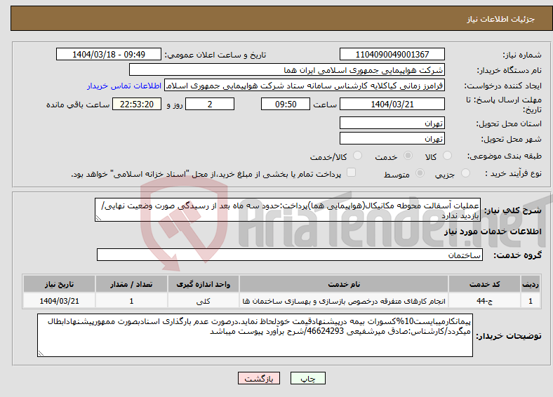 تصویر کوچک آگهی نیاز انتخاب تامین کننده-عملیات آسفالت محوطه مکانیکال(هواپیمایی هما)پرداخت:حدود سه ماه بعد از رسیدگی صورت وضعیت نهایی/بازدید ندارد