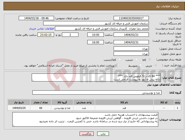 تصویر کوچک آگهی نیاز انتخاب تامین کننده-*** 60 کارتن 5 کیلویی قند باخ *** ارائه پیش فاکتور به پیوست الزامی است 