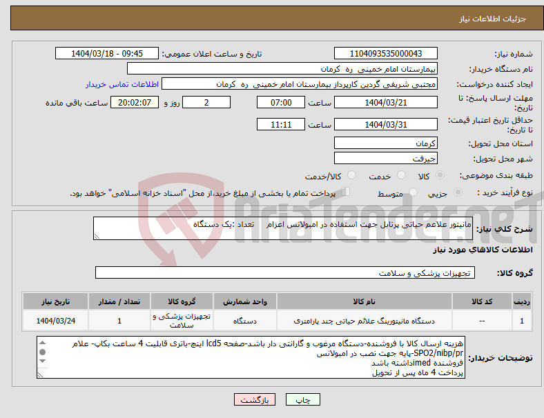 تصویر کوچک آگهی نیاز انتخاب تامین کننده-مانیتور علاعم حیاتی پرتابل جهت استفاده در امبولانس اعزام تعداد :یک دستگاه