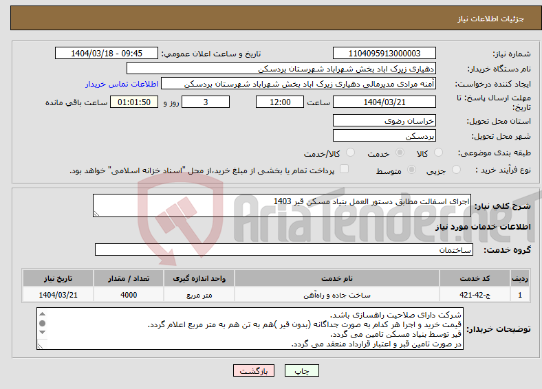 تصویر کوچک آگهی نیاز انتخاب تامین کننده-اجرای اسفالت مطابق دستور العمل بنیاد مسکن قیر 1403