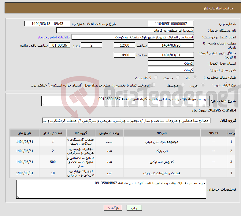 تصویر کوچک آگهی نیاز انتخاب تامین کننده-خرید مجموعه بازی وتاب وصندلی با تایید کارشناس منطقه 09135804867 