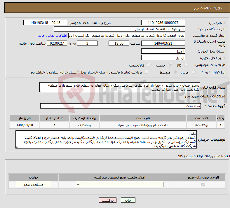 تصویر کوچک آگهی نیاز انتخاب تامین کننده-ترمیم جدول و پازل پیاده رو چهارراه امام بطرف اسماعیل بیگ و سایر معابر در سطح حوزه شهرداری منطقه یک(نوبت اول) طبق مدارک پیوستی