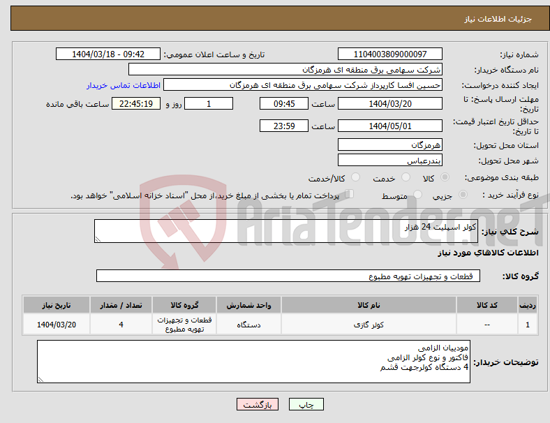 تصویر کوچک آگهی نیاز انتخاب تامین کننده-کولر اسپلیت 24 هزار