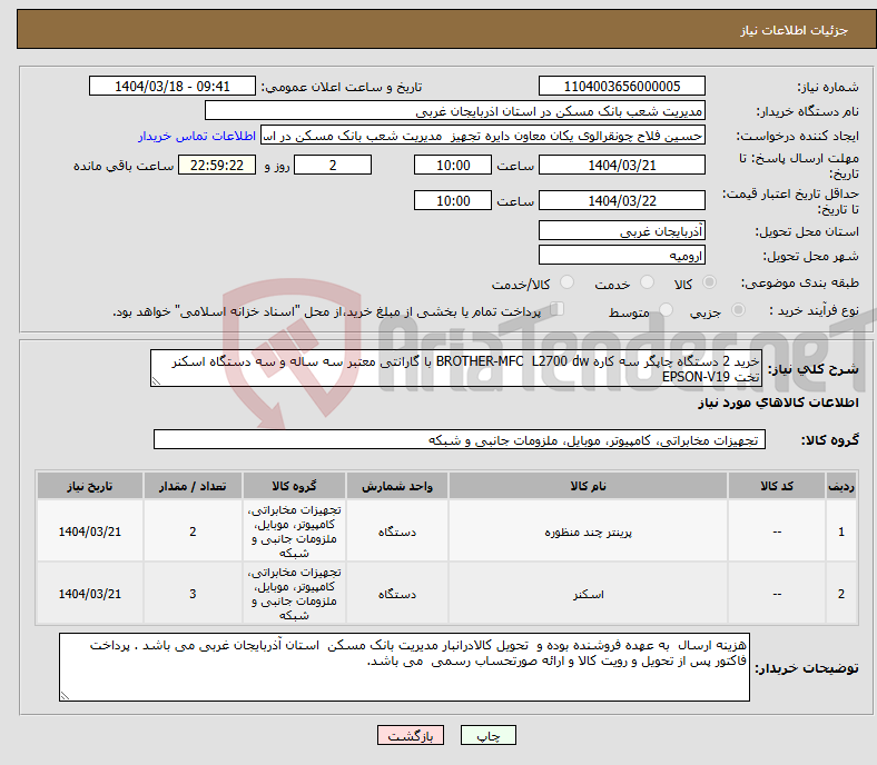 تصویر کوچک آگهی نیاز انتخاب تامین کننده-خرید 2 دستگاه چاپگر سه کاره BROTHER-MFC L2700 dw با گارانتی معتبر سه ساله و سه دستگاه اسکنر تخت EPSON-V19