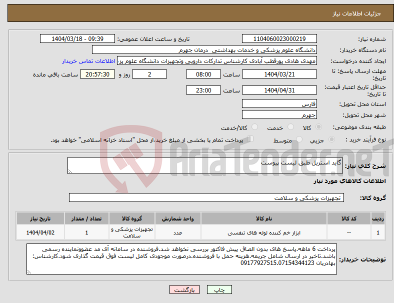 تصویر کوچک آگهی نیاز انتخاب تامین کننده-گاید استریل طبق لیست پیوست