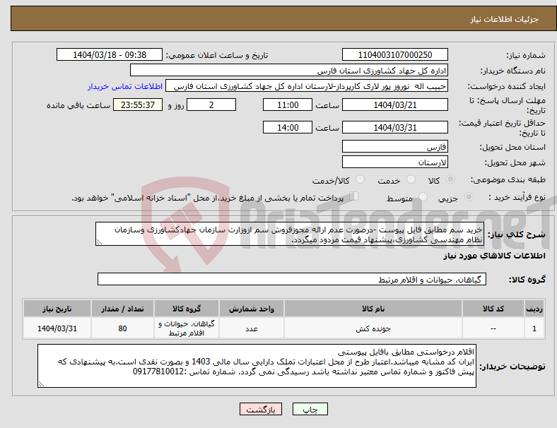 تصویر کوچک آگهی نیاز انتخاب تامین کننده-خرید سم مطابق فایل پیوست -درصورت عدم ارائه مجوزفروش سم ازوزارت سازمان جهادکشاورزی وسازمان نظام مهندسی کشاورزی،پیشنهاد قیمت مردود میگردد.
