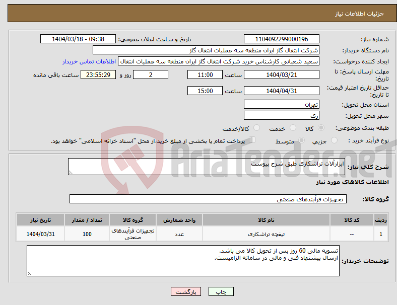 تصویر کوچک آگهی نیاز انتخاب تامین کننده-ابزارآلات تراشکاری طبق شرح پیوست