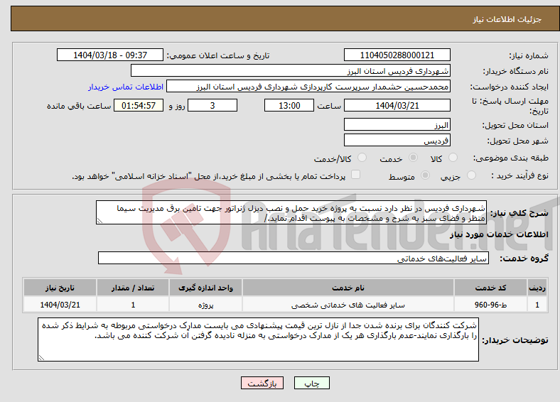 تصویر کوچک آگهی نیاز انتخاب تامین کننده-شهرداری فردیس در نظر دارد نسبت به پروژه خرید حمل و نصب دیزل ژنراتور جهت تامین برق مدیریت سیما منظر و فضای سبز به شرح و مشخصات به پیوست اقدام نماید./