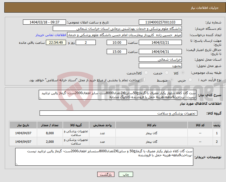 تصویر کوچک آگهی نیاز انتخاب تامین کننده-ست گان کلاه شلوار یکبار مصرف با گرماژ50gسایز2XLتعداد8000ست سایز اطفال2000ست- گرماژ پائین ترتایید نیست -پرداخت9ماهه-هزینه حمل با فروشنده-کاتالوگ مشابه