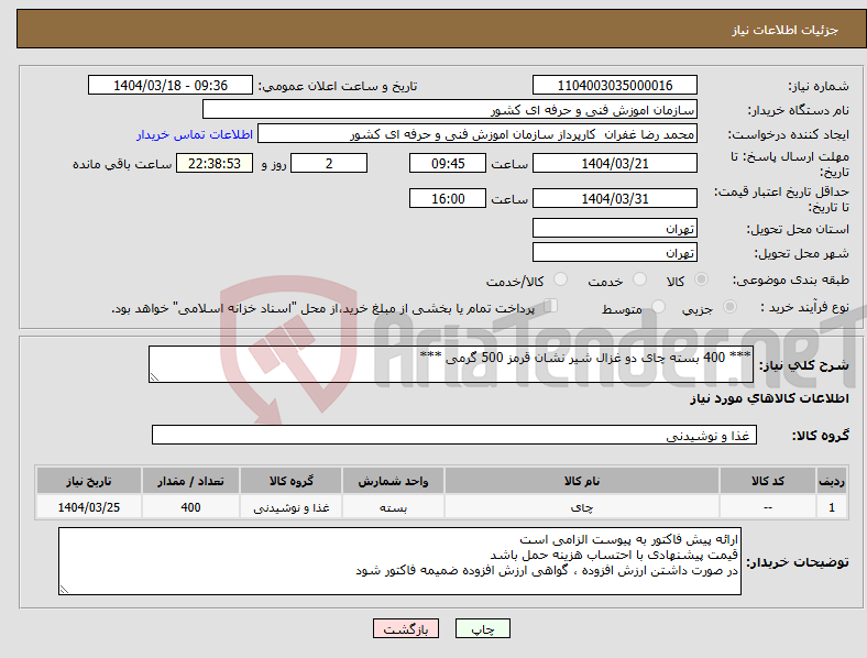 تصویر کوچک آگهی نیاز انتخاب تامین کننده-*** 400 بسته چای دو غزال شیر نشان قرمز 500 گرمی ***