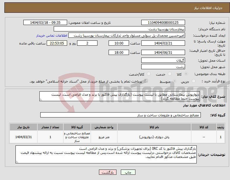 تصویر کوچک آگهی نیاز انتخاب تامین کننده-دیوارپوش بیمارستانی مطابق با لیست پیوست (بارگذاری پیش فاکتور با برند و مدل الزامی است. لیست پیوست حتما مطالعه گردد)