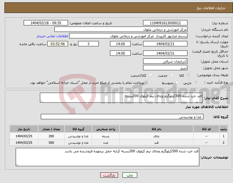 تصویر کوچک آگهی نیاز انتخاب تامین کننده-قند خرد شده 500کیلوگرم وچای نیم کیلوی 200بسته 