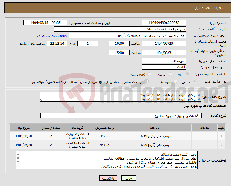 تصویر کوچک آگهی نیاز انتخاب تامین کننده-لجن کش خردکن دار 6 اینچ 48 متر 37 وات لجن کش خردکن دار 4 اینچ 48 متر 37 وات