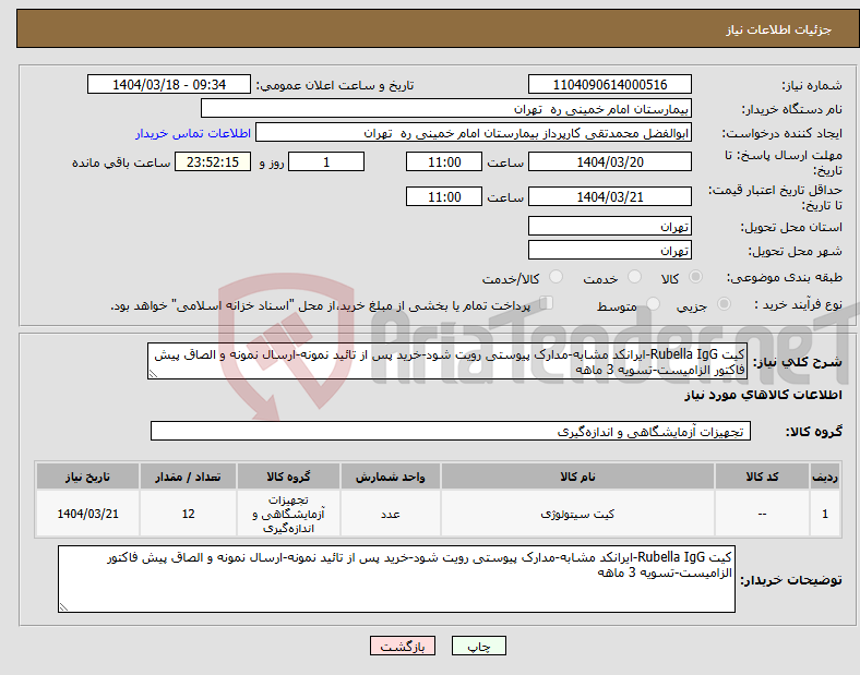 تصویر کوچک آگهی نیاز انتخاب تامین کننده-کیت Rubella IgG-ایرانکد مشابه-مدارک پیوستی رویت شود-خرید پس از تائید نمونه-ارسال نمونه و الصاق پیش فاکتور الزامیست-تسویه 3 ماهه