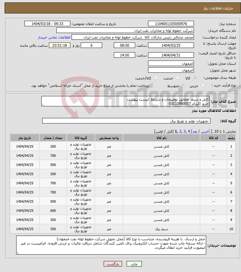 تصویر کوچک آگهی نیاز انتخاب تامین کننده-کابل و سیم مطابق توضیحات و شرایط لیست پیوست خرید اکبری 03133960057