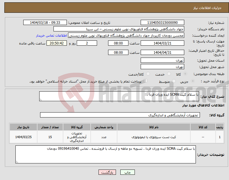 تصویر کوچک آگهی نیاز انتخاب تامین کننده-با سلام کیت SCMA ایده ورزان فردا .