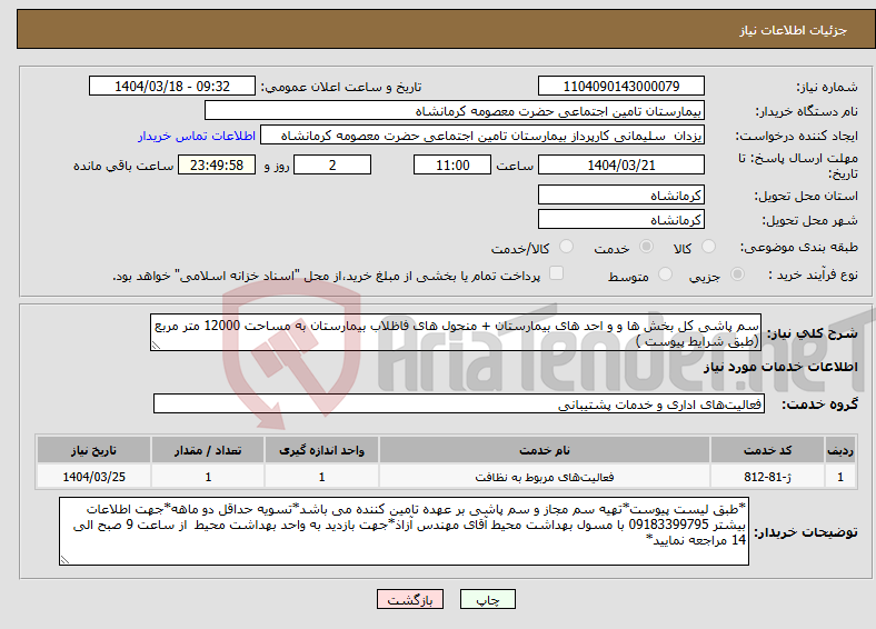 تصویر کوچک آگهی نیاز انتخاب تامین کننده-سم پاشی کل بخش ها و و احد های بیمارستان + منحول های فاظلاب بیمارستان به مساحت 12000 متر مربع (طبق شرایط پیوست )