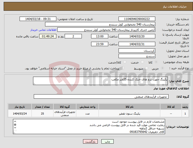 تصویر کوچک آگهی نیاز انتخاب تامین کننده-پکینگ جهت برج های خنک کننده 25متر مکعب