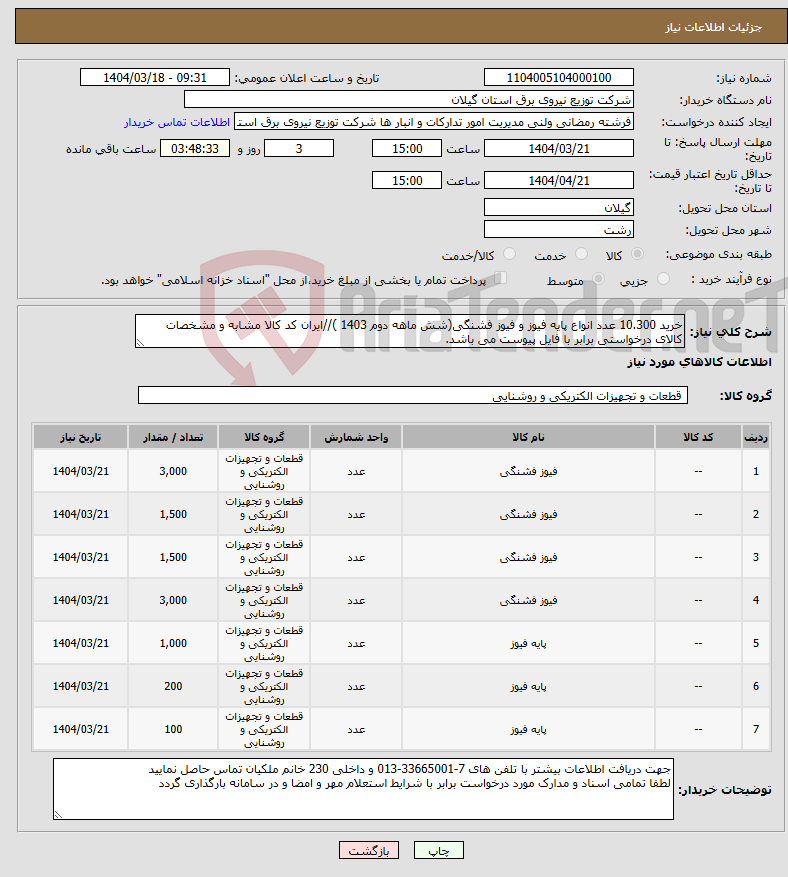 تصویر کوچک آگهی نیاز انتخاب تامین کننده-خرید 10.300 عدد انواع پایه فیوز و فیوز فشنگی(شش ماهه دوم 1403 )//ایران کد کالا مشابه و مشخصات کالای درخواستی برابر با فایل پیوست می باشد.