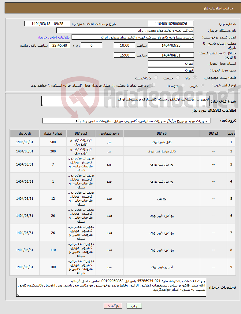 تصویر کوچک آگهی نیاز انتخاب تامین کننده-تجهیزات زیرساخت ارتباطی شبکه کامپیوتری بربسترفیبرنوری