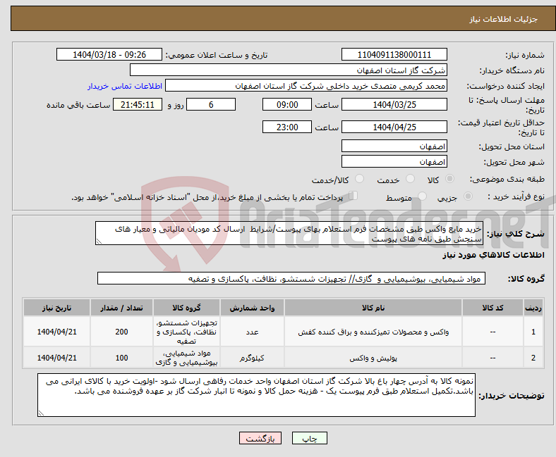 تصویر کوچک آگهی نیاز انتخاب تامین کننده-خرید مایع واکس طبق مشخصات فرم استعلام بهای پیوست/شرایط ارسال کد مودیان مالیاتی و معیار های سنجش طبق نامه های پیوست