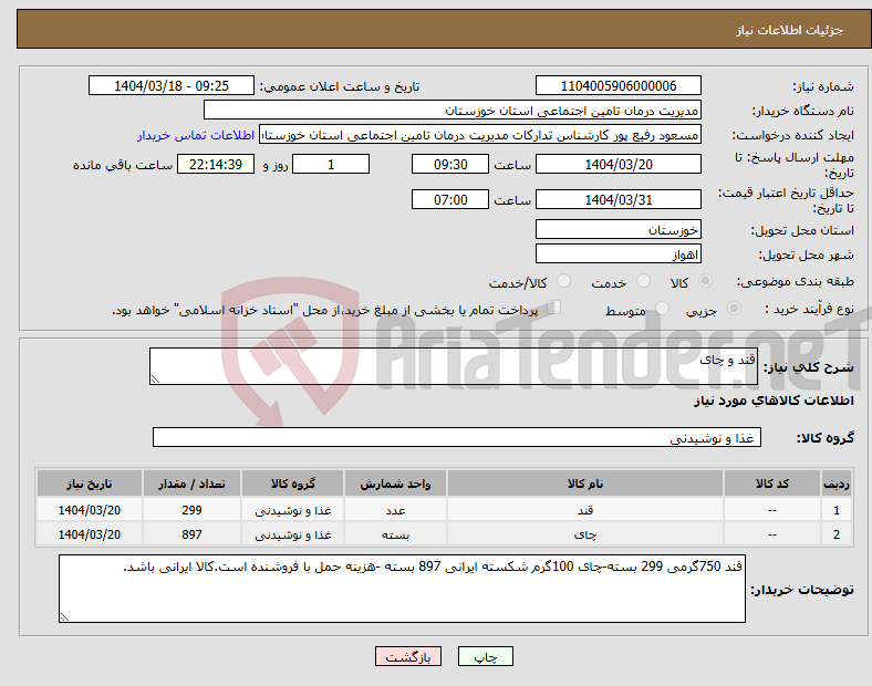 تصویر کوچک آگهی نیاز انتخاب تامین کننده-قند و چای 