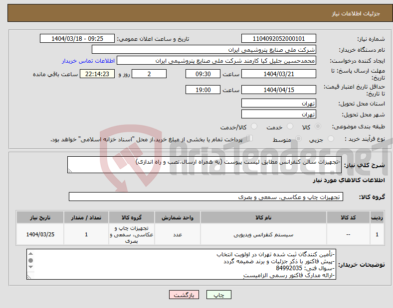 تصویر کوچک آگهی نیاز انتخاب تامین کننده--تجهیزات سالن کنفرانس مطابق لیست پیوست (به همراه ارسال،نصب و راه اندازی)