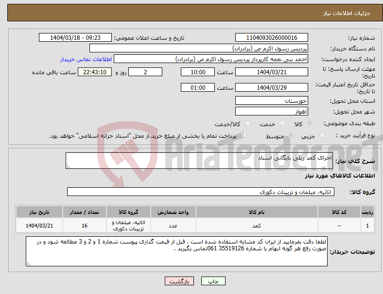 تصویر کوچک آگهی نیاز انتخاب تامین کننده-اجرای کمد ریلی بایگانی اسناد 