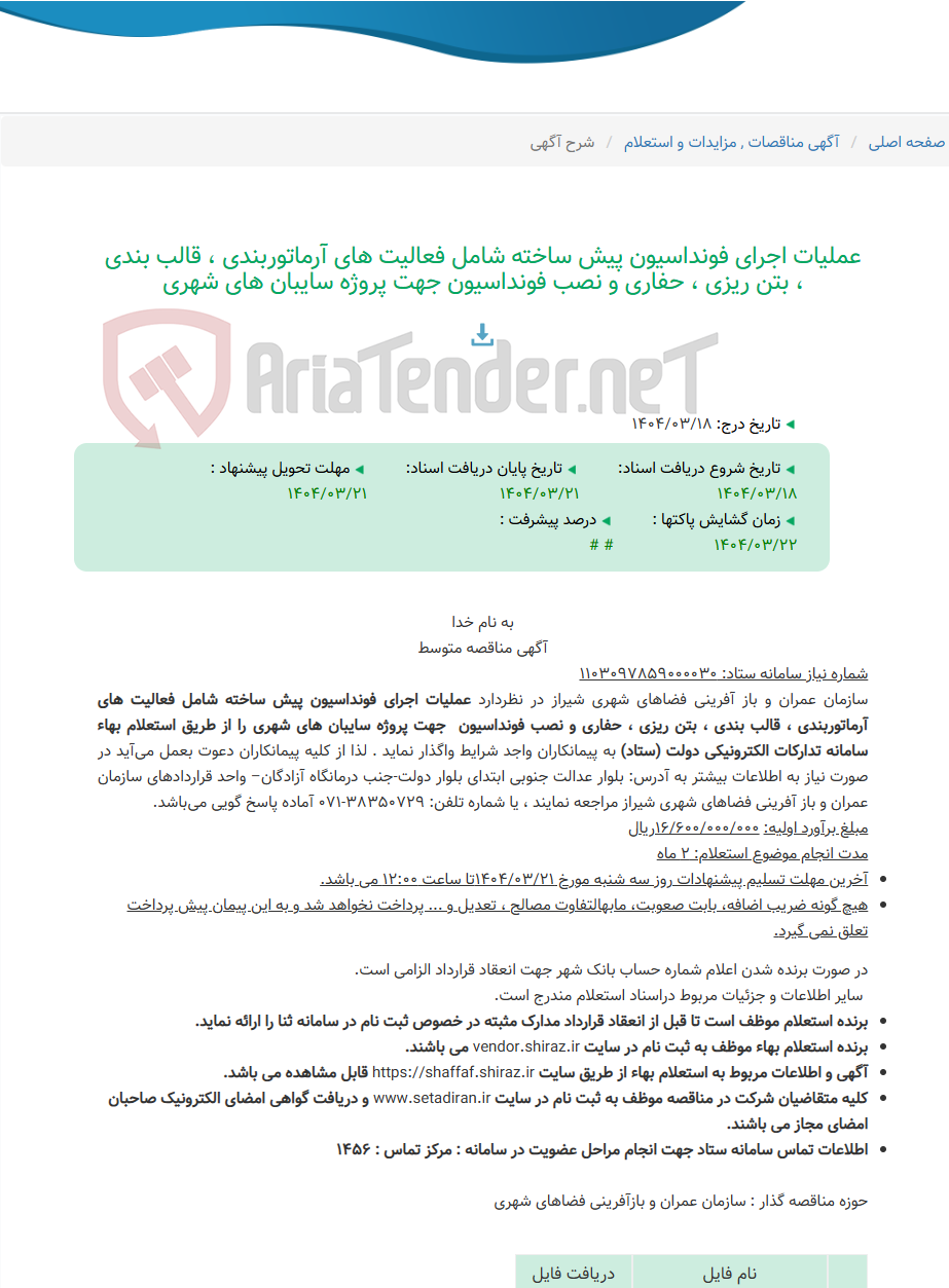 تصویر کوچک آگهی عملیات اجرای فونداسیون پیش ساخته شامل فعالیت های آرماتوربندی ، قالب بندی ، بتن ریزی ، حفاری و نصب فونداسیون جهت پروژه سایبان های شهری