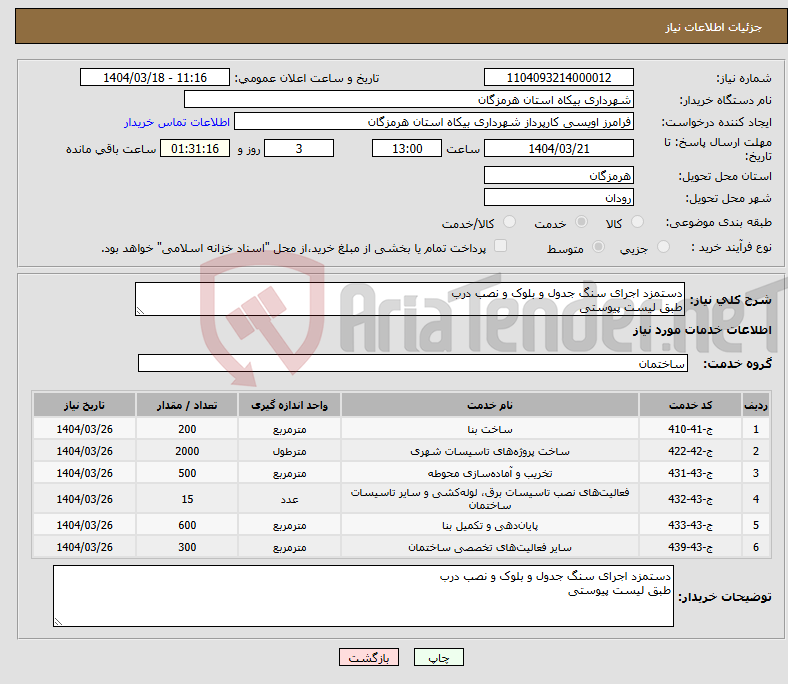 تصویر کوچک آگهی نیاز انتخاب تامین کننده-دستمزد اجرای سنگ جدول و بلوک و نصب درب طبق لیست پیوستی
