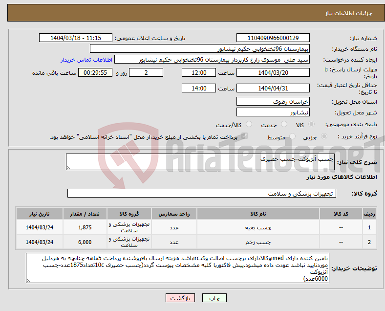 تصویر کوچک آگهی نیاز انتخاب تامین کننده-چسب آنژیوکت-چسب حصیری