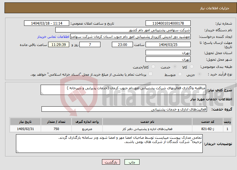 تصویر کوچک آگهی نیاز انتخاب تامین کننده-مناقصه واگذاری فعالیتهای شرکت پشتیبانی اموردام جنوب کرمان (خدمات پذیرایی و دبیرخانه )