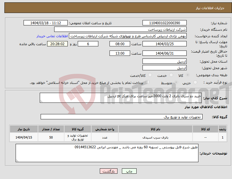 تصویر کوچک آگهی نیاز انتخاب تامین کننده-خرید دو سری باتری 2 ولت 3000آمپر ساعت برای مرکز pc اردبیل