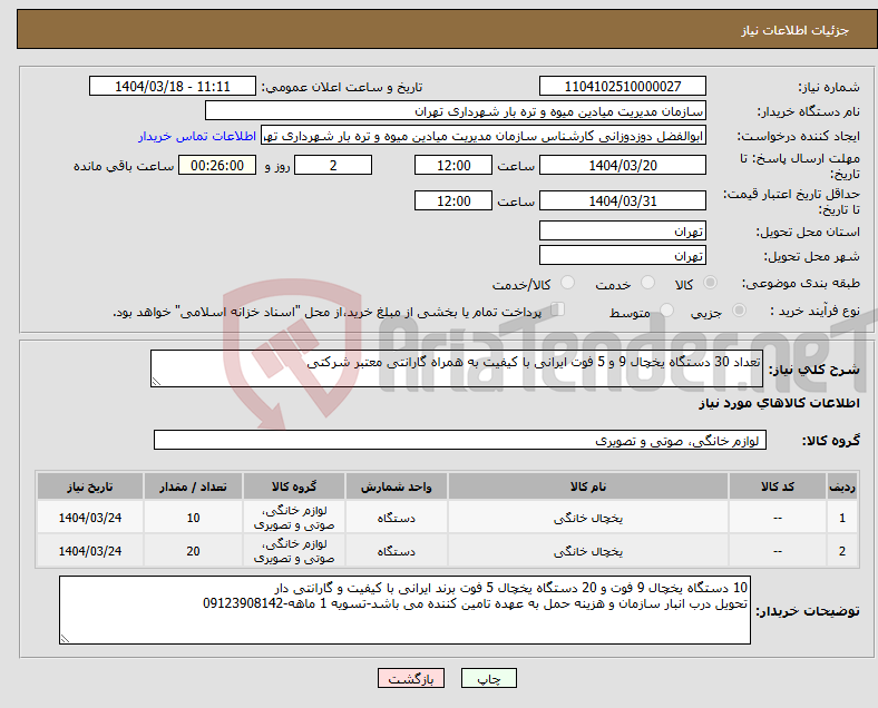 تصویر کوچک آگهی نیاز انتخاب تامین کننده-تعداد 30 دستگاه یخچال 9 و 5 فوت ایرانی با کیفیت به همراه گارانتی معتبر شرکتی 