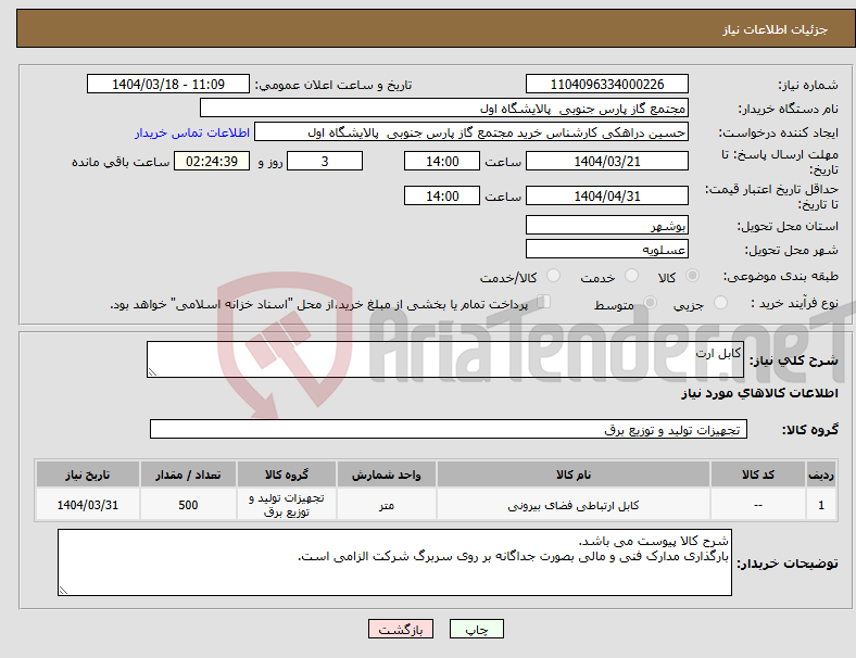 تصویر کوچک آگهی نیاز انتخاب تامین کننده-کابل ارت