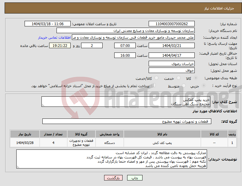 تصویر کوچک آگهی نیاز انتخاب تامین کننده-خرید پمپ کفکش مجتمع سنگ آهن سنگان