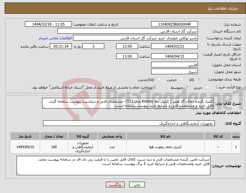 تصویر کوچک آگهی نیاز انتخاب تامین کننده-کنترل کننده دمای گاز هیتر ( کنترلر دما Kimray مدل T12)- مشخصات فنی و دیتاشیت پیوست سامانه گردد. فایل خرید و مشخصات فنی و شرایط خرید پیوست سامانه است.