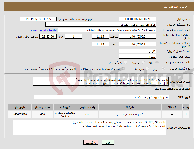 تصویر کوچک آگهی نیاز انتخاب تامین کننده-بالون CTO, NC , SE طبق درخواست بخش (هماهنگی سایز و تعداد با بخش) لیبل اصالت کالا بصورت فعال و تاریخ بالای یک سال مورد تایید میباشد. 