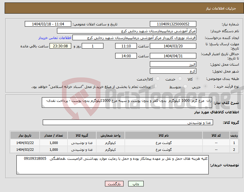 تصویر کوچک آگهی نیاز انتخاب تامین کننده-ران مرغ گرم 1000 کیلوگرم بدون کمر و بدون پوست و سینه مرغ 1000کیلوگرم بدون پوست - پرداخت نقدی-