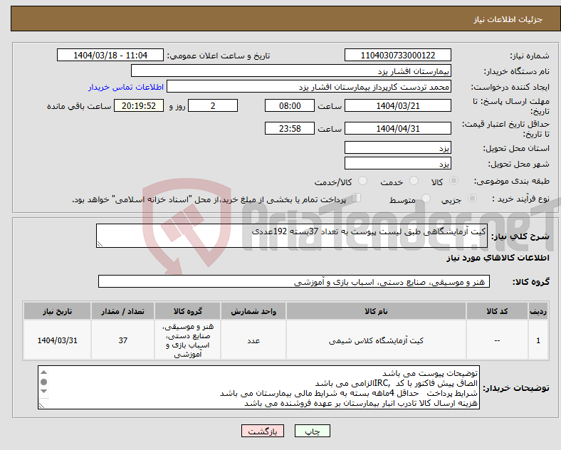 تصویر کوچک آگهی نیاز انتخاب تامین کننده-کیت آزمایشگاهی طبق لیست پیوست به تعداد 37بسته 192عددی